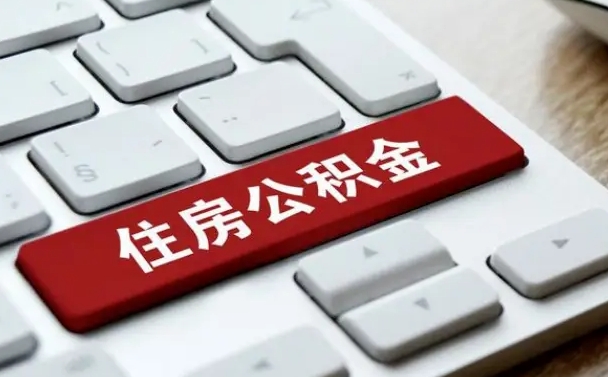 淄博找人代取公积金要注意什么（找人代取过公积金后果是啥）